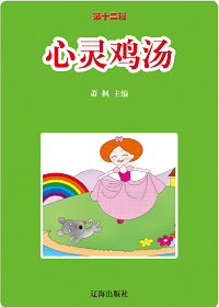 心灵鸡汤