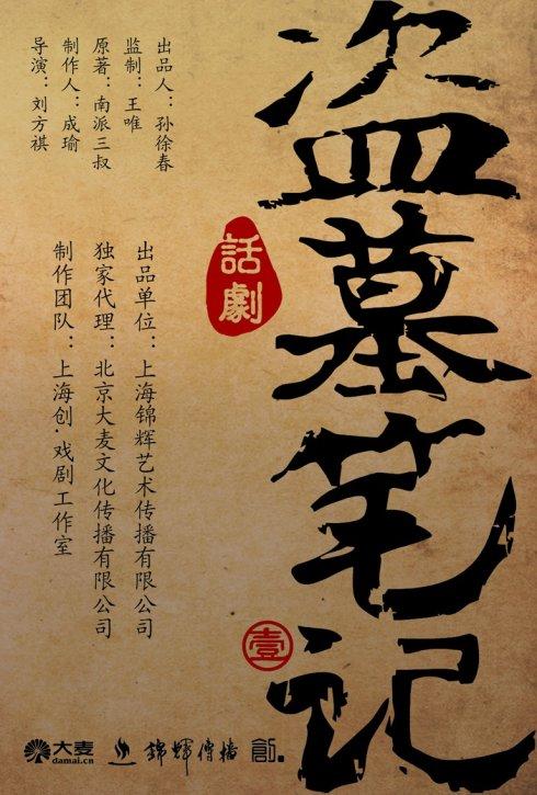 盗墓笔记
