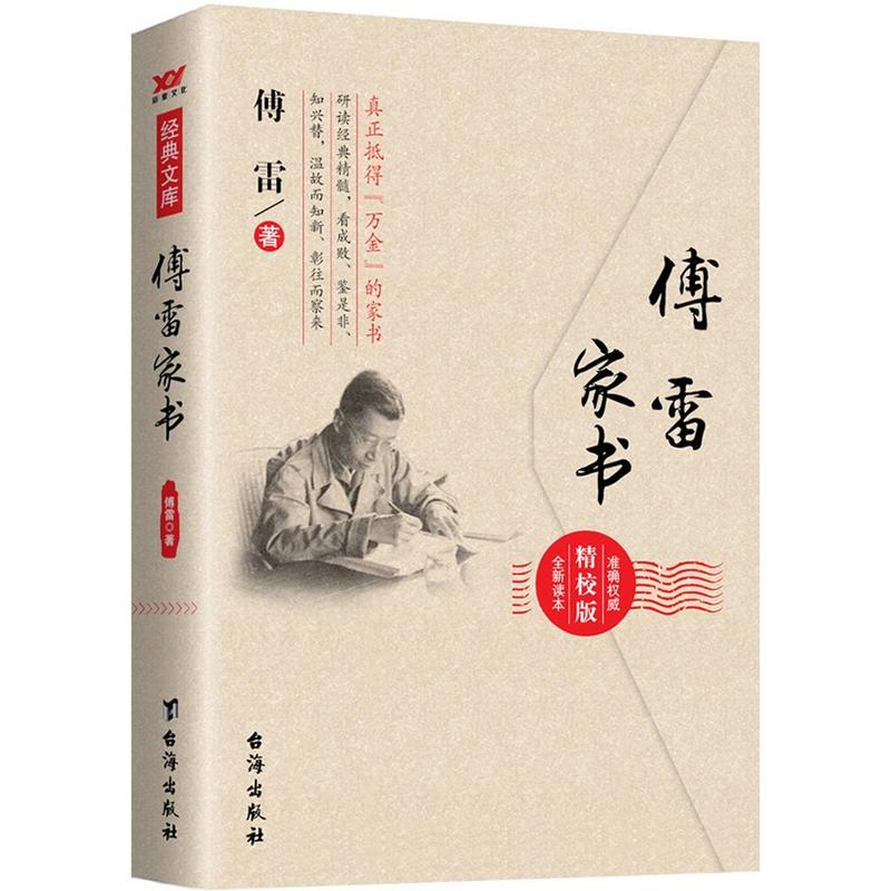傅雷家书