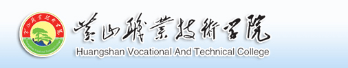 黄山职业技术学院