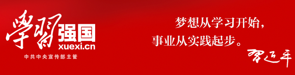学习强国