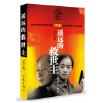 遥远的救世主+天幕红尘+天局（王志文主演电视剧《天道》原著小说，豆豆矫健三部曲一套读懂世界）