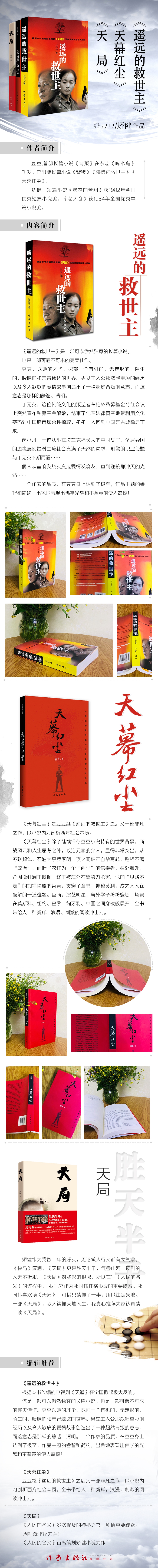 遥远的救世主+天幕红尘+天局（王志文主演电视剧《天道》原著小说，豆豆矫健三部曲一套读懂世界）