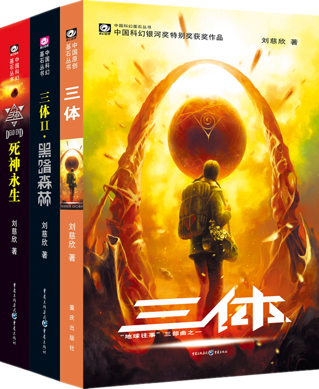 三体：全三册 刘慈欣代表作，亚洲“雨果奖”获奖作品