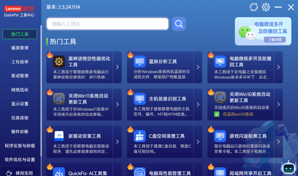 联想QuickFix工具箱